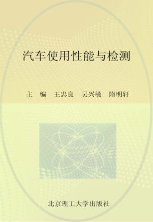 汽车使用性能与检测 封面