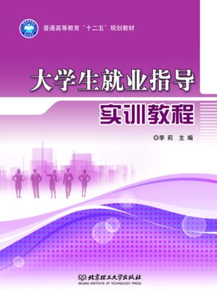 大学生就业指导实训教程 封面