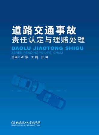 道路交通事故责任认定与理赔处理 封面