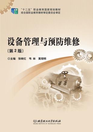 设备管理与预防维修 封面