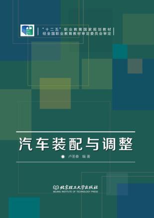 汽车装配与调整 封面