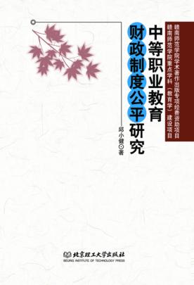 中等职业教育财政制度公平研究 封面