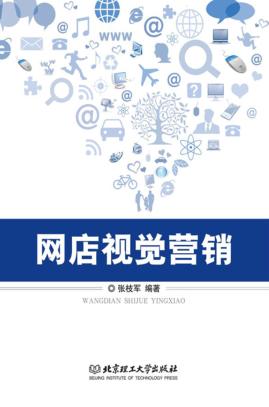 网店视觉营销 封面