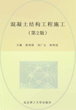 混凝土结构工程施工  第2版 封面