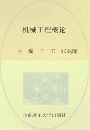 机械工程概论 封面