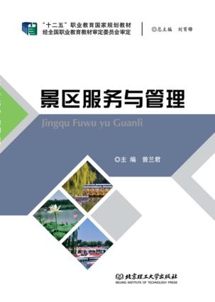 景区服务与管理 封面