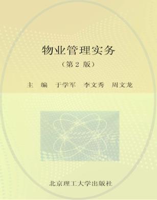 物业管理实务 封面