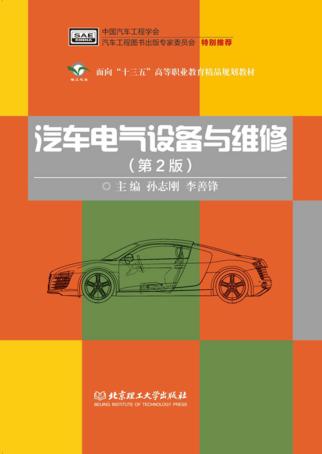 汽车电气设备与维修  第2版 封面