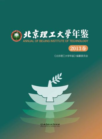 北京理工大学年鉴  2013卷 封面