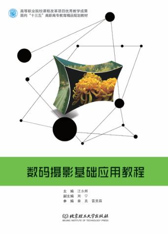 数码摄影基础应用教程 封面