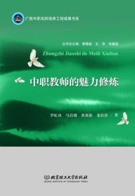 中职教师的魅力修炼 封面