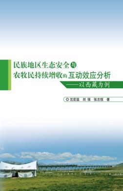 民族地区生态安全与农牧民持续增收的互动效应分析  以西藏为例 封面