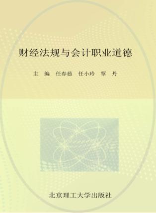 财经法规与会计职业道德 封面