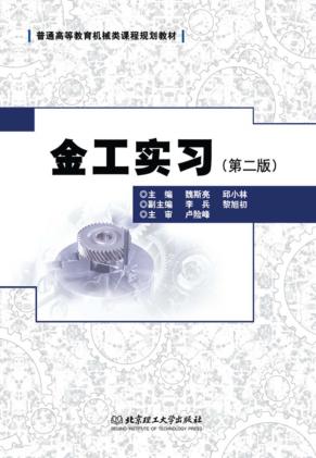 金工实习  第2版 封面