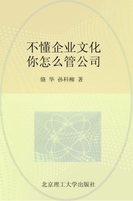 不懂企业文化  你怎么管公司 封面