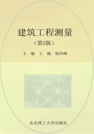 建筑工程测量  第2版