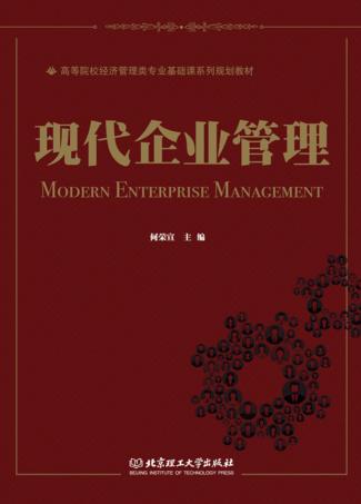 现代企业管理 封面