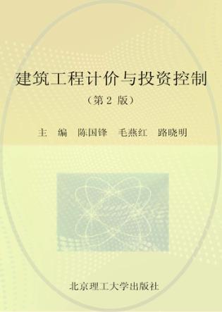 建筑工程计价与投资控制  第2版 封面