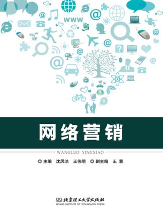 高等职业教育“十三五”创新型规划教材  网络营销 封面
