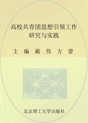 高校共青团思想引领工作研究与实践 封面