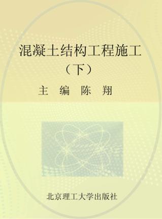 混凝土结构工程施工  下 封面