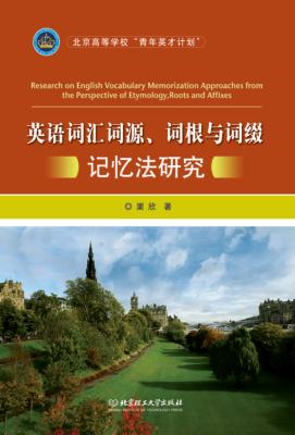 英语词汇词源、词根与词缀记忆法研究 封面