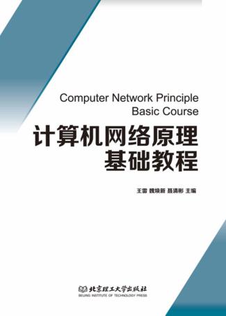 计算机网络原理基础教程 封面