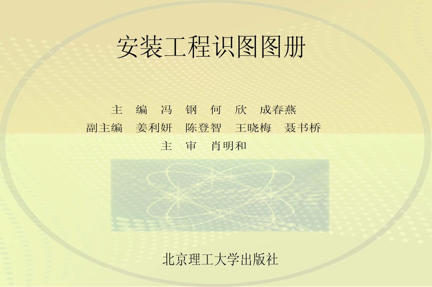 校企合作开发识图实训教材  安装工程识图图册 封面