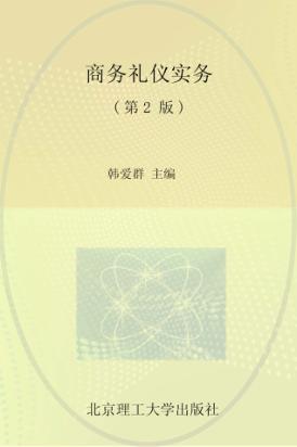 商务礼仪实务  第2版 封面