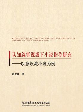 认知叙事视域下小说指称研究  以意识流小说为例 封面