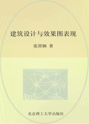 建筑设计与效果图表现 封面