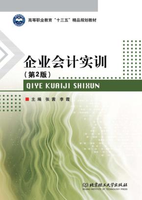 企业会计实训  第2版 封面
