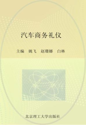汽车商务礼仪 封面