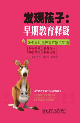 0-6岁儿童养育专家全知道  发现孩子  早期教育释疑 封面