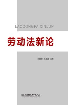 劳动法新论 封面