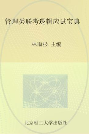管理类联考逻辑应试宝典 封面