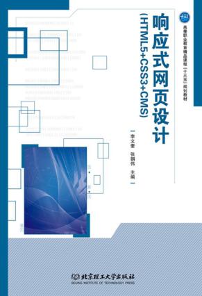 响应式网页设计  HTML5+CSS3+CMS 封面