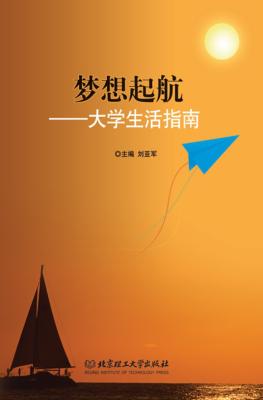 梦想起航  大学生活指南 封面