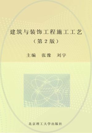 建筑与装饰工程施工工艺  第2版 封面