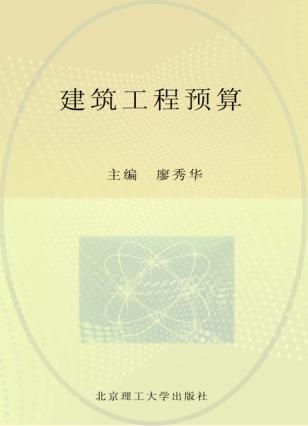 建筑工程预算 封面