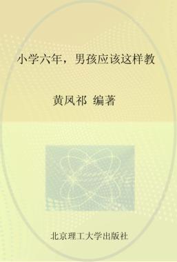 小学六年，男孩应该这样教 封面