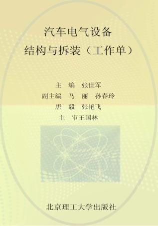 汽车电气设备结构与拆装  工作单 封面