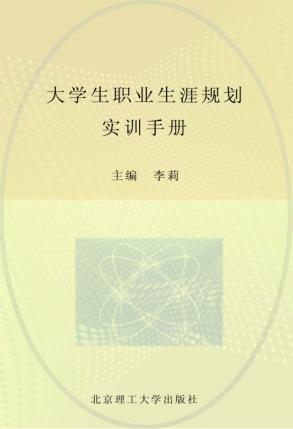 大学生职业生涯规划初训手册 封面