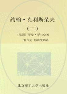 约翰·克利斯朵夫  2 封面