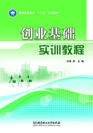 普通高等教育“十二五”规划教材  创业基础实训手册 封面