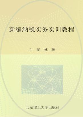 新编纳税实务实训教程 封面