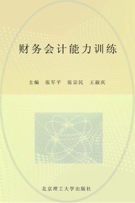 财务会计能力训练 封面