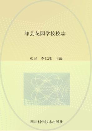 郫县花园学校校志 封面