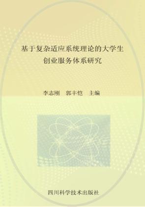 基于复杂适应系统理论的大学生创业服务体系研究 封面