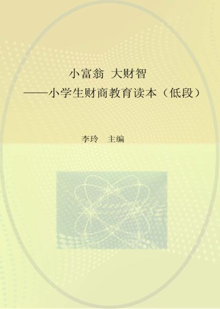 小富翁  大财智  小学生财商教育读本  低段 封面